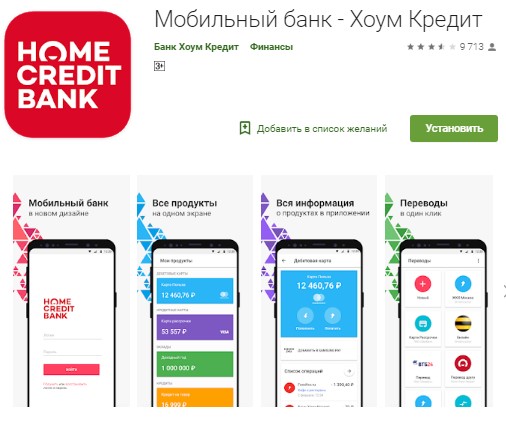 Мобильный банк - Хоум Кредит